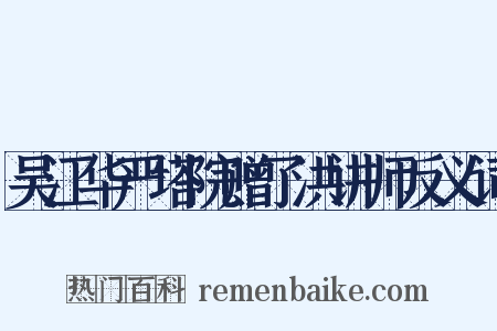 吴江华严塔院赠了洪讲师反义词是什么意思的图片